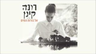 רונה קינן - אל בורות המים | Rona Kenan - El Borot Hamayim