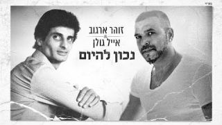 אייל גולן וזוהר ארגוב - נכון להיום