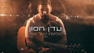 עדן חסון - שמישהו יעצור אותי | Eden Hason - Shemishehu Yaatzor Oti