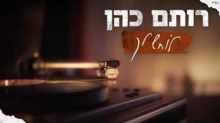 רותם כהן - לוחש לך