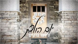 ליאור נרקיס - יום הולדת | Lior Narkis - Yom Huledet