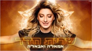 שרית חדד – אמאל'ה ואבאל'ה