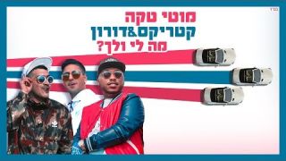 מוטי טקה, קטריקס ודורון ביטון - מה לי ולך? - Moti Taka, Katrix & Doron Beaton