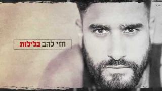 חזי להב - בלילות / hezi lahav - balelot