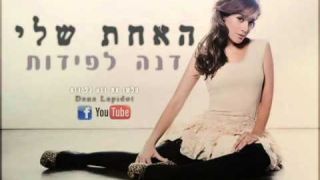 דנה לפידות - האחת שלי ♫