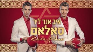 איב אנד ליר - סאלאם | سلام | Eve And Lear - Salam