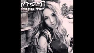 דנה לפידות - האחת מבין כולן