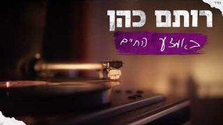 רותם כהן - באמצע החיים