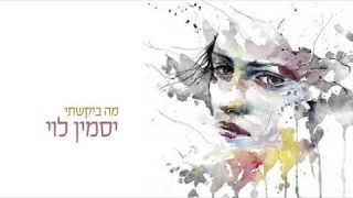 מה ביקשתי יסמין לוי Yasmin Levy