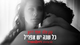 קרן פלס & אמיר דדון - כל שנה יש אפריל | Keren Peles & Amir Dadon