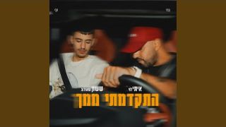 ששון איפרם שאולוב & משה פרץ - בא לי