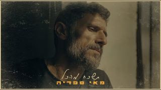 מאי ספדיה - תשכח מהכל 