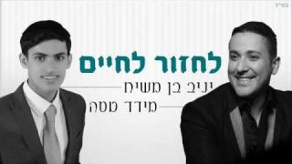 יניב בן משיח ומידד טסה - לחזור לחיים