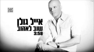 Eyal Golan אייל גולן שוב לאהוב