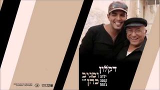 דקלון וסגיב כהן ילדה קטנה במזח Daklon and Sagiv Cohen