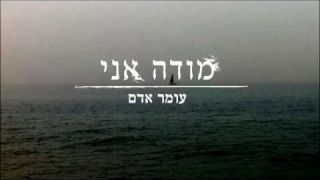 עומר אדם - מודה אני