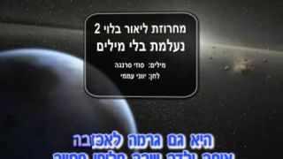 אייל גולן קריוקי- עינייך החומות , זיכריני 