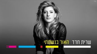 שרית חדד - האור בנשמתי