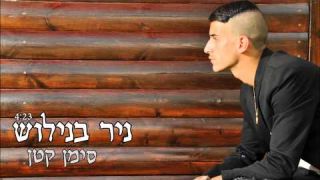 ניר בנילוש - סימן קטן