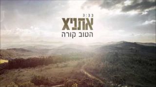 אתניקס - הטוב קורה