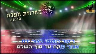 מחרוזת חפלה קריוקי