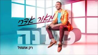 מאור אדרי - רק אתמול Maor Edri