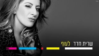 שרית חדד - לעוף