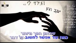 יעקב חתן - הניחי לי קריוקי רשמי