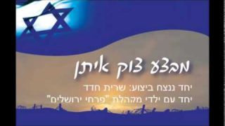 שרית חדד - יחד ננצח - בשיתוף מקהלת הילדים 