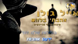 אהבתי בלחש - אייל גולן - קריוקי 