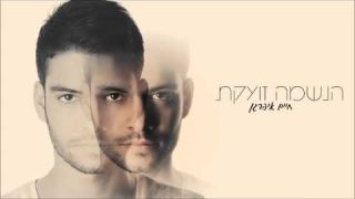 חיים איפרגן - הנשמה זועקת