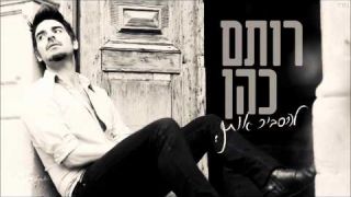 רותם כהן - להסביר אותך | Rotem Cohen - Explaining you