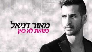 Maor Daniel מאור דניאל כשאת לא כאן