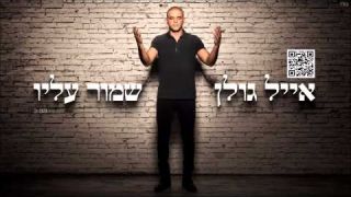 אייל גולן שמור עליו Eyal Golan