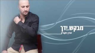 ערן וקנין - מבקש ידך eran vaknin - mevakes yadeh