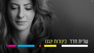 שרית חדד - כינורות ינגנו