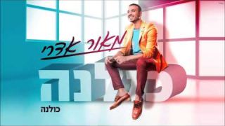 מאור אדרי - כולנה Maor Edri