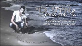 איתי לוי - אף אחת אחרת