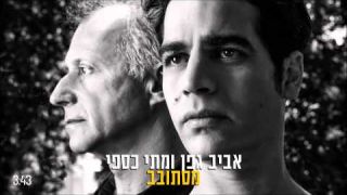 אביב גפן ומתי כספי - מסתובב