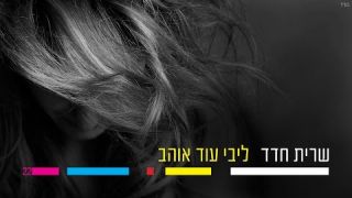 שרית חדד - ליבי עוד אוהב