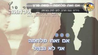 אם זאת מלחמה - משה פרץ - קריוקי 