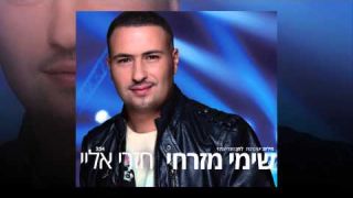 שימי מזרחי- חזרי אליי 2014