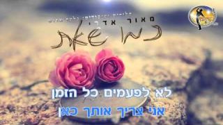 כמו שאת - מאור אדרי - קריוקי ישראלי מזרחי