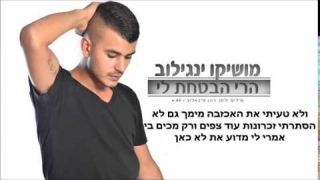 מושיקו ינגילוב - הרי הבטחת לי