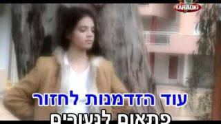 תתארו לכם - שלמה ארצי - קריוקי