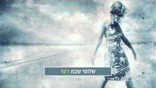 שלומי שבת - רומי