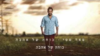 פאר טסי - כוחה של אהבה - Peer Tasi - Kocha Shel Ahava