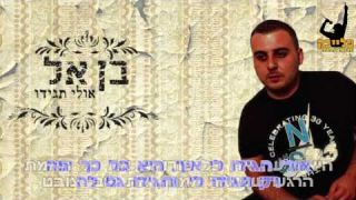 בן אל-אולי תגידו קריוקי רשמי