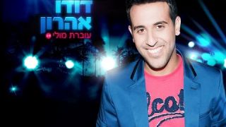 דודו אהרון - עוברת מולי