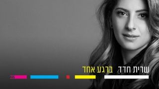 שרית חדד - ברגע אחד